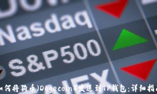 
如何将狗币（Dogecoin）发送到TP钱包：详细指南
