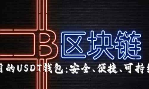 世界通用的USDT钱包:安全、便捷、可持续的选择