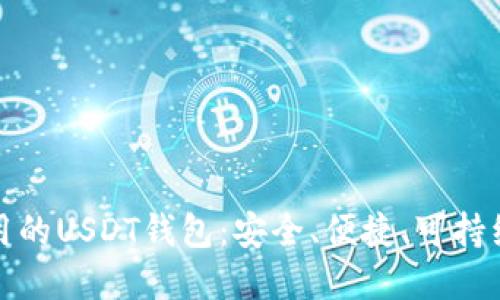 世界通用的USDT钱包：安全、便捷、可持续的选择