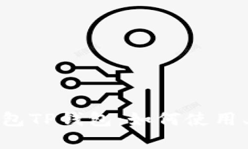 全面解析零钱包TP钱包：如何使用、功能与安全性