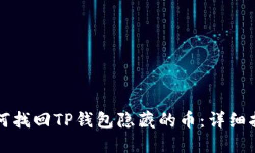 如何找回TP钱包隐藏的币：详细指南