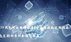 zhutiTP钱包可以转哪些币？