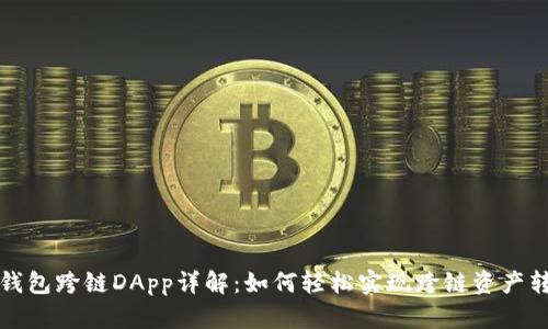 TP钱包跨链DApp详解：如何轻松实现跨链资产转移
