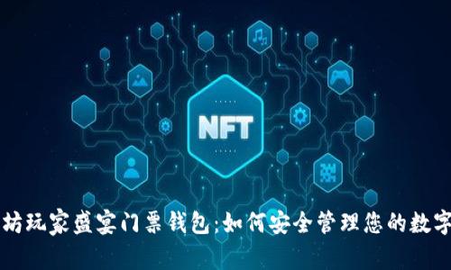 以太坊玩家盛宴门票钱包：如何安全管理您的数字资产