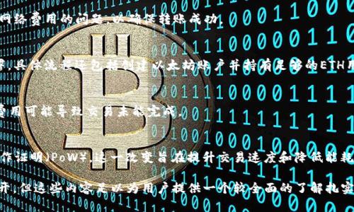 如何开通以太坊钱包交易功能：完整指南/
以太坊, 钱包, 交易功能, 数字货币/guanjianci

### 内容主体大纲

1. **引言**
   - 以太坊的崛起
   - 数字货币的流行和钱包的重要性

2. **了解以太坊及其钱包**
   - 以太坊简介
   - 以太坊钱包的种类

3. **选择合适的以太坊钱包**
   - 软件钱包 vs 硬件钱包
   - 推荐的以太坊钱包

4. **开通以太坊钱包**
   - 创建钱包步骤
   - 备份和安全性建议

5. **充值以太坊钱包**
   - 如何从交易所转账
   - 购买以太坊的途径

6. **开启交易功能**
   - 了解交易功能的设置
   - 配置交易所账户与钱包的链接

7. **注意事项与安全建议**
   - 交易过程中需注意的事项
   - 如何保持钱包安全

8. **总结**
   - 重申开通交易功能的重要性
   - 未来的发展趋势

### 正文内容（部分示范）

#### 1. 引言
以太坊自2015年推出以来，迅速崛起为全球最受欢迎的区块链平台之一。它不仅支持数字货币（以太币）的交易，还为智能合约和去中心化应用程序提供了基础。这种多功能性使得以太坊成为投资者和开发者的理想选择，而钱包作为存储和交易数字资产的工具，其重要性不言而喻。
在这篇文章中，我们将详细介绍如何开通以太坊钱包的交易功能，让你能够顺利进行数字货币的交易。

#### 2. 了解以太坊及其钱包
以太坊是一个开放源代码的智能合约区块链平台，允许用户在其网络上开发去中心化应用程序。以太坊的核心是以太币（ETH），这是一种用于支付交易费用和作为智能合约的燃料的数字货币。
以太坊钱包是存储以太币和其他以太坊链上资产的数字工具。根据其功能和安全性，钱包可以分为几类，包括软件钱包、硬件钱包和纸钱包。:
ul
    li软件钱包：易于使用的应用程序，适合日常交易。/li
    li硬件钱包：提供强大的安全性，适合长期存储资产。/li
    li纸钱包：最基本的存储方式，适合大额资产的离线存储。/li
/ul

#### 3. 选择合适的以太坊钱包
选择一个合适的以太坊钱包是开通交易功能的第一步。不同类型的钱包具有不同的优势与局限性。对于初次接触的用户，软件钱包是比较合适的选项，因为它们易于设置和使用。例如，MetaMask和Trust Wallet都是受欢迎的以太坊钱包，用户界面友好且功能丰富。
对于需要更高安全性的用户，硬件钱包如Ledger Nano S和Trezor是理想选择。虽然初期投资较高，但提供的安全性能够有效防范黑客攻击。

#### 4. 开通以太坊钱包
开通以太坊钱包的过程通常比较简单。以MetaMask为例，用户只需下载浏览器插件或移动应用，按照提示创建一个新钱包。在创建钱包时，务必要记下生成的助记词，这将是找回钱包的唯一凭证。
备份钱包信息也至关重要，可以考虑将助记词保存在安全的地方。确保不与他人分享任何私人密钥。

### 7个相关问题及其详细介绍

#### 问题1：以太坊和比特币的区别是什么？
以太坊和比特币都是流行的加密货币，但它们的设计和目的有很大不同。比特币主要被视为一种数字货币和价值存储工具，而以太坊则是一个强大的智能合约平台，允许开发者创建去中心化应用程序（dApps）。

#### 问题2：如何选择适合自己的以太坊钱包？
选择以太坊钱包时，用户应考虑安全性、易用性和支持的功能。常见的选择包括软件钱包（如MetaMask）、硬件钱包（如Ledger）和移动钱包。用户应根据自身的交易频率和安全需求做出决策。

#### 问题3：如何安全地使用以太坊钱包？
使用以太坊钱包时，安全性是首要考虑的问题。用户应定期备份助记词，避免在公共网络中检查账户，并设置强密码。而且，使用硬件钱包存储大额资产是更安全的选择。

#### 问题4：如何从交易所转账ETH到以太坊钱包？
从交易所转账ETH到你的以太坊钱包通常涉及复制钱包地址，在交易所提交提现请求。确保地址正确无误，并注意网络费用的问题，以确保转账成功。

#### 问题5：如何为以太坊钱包发布智能合约？
要在以太坊钱包中发布智能合约，用户需要熟悉Solidity编程语言，并使用开发工具如Remix进行编写、测试和部署。具体流程还包括创建以太坊账户并持有足够的ETH用于支付交易费用。

#### 问题6：交易延迟和失败的原因是什么？
以太坊网络的拥堵会导致交易延迟或失败。用户应当时刻关注网络状况，并相应调整交易费用。在高峰期，较低的费用可能导致交易未能完成。

#### 问题7：未来以太坊的发展方向是什么？
以太坊正在不断发展，特别是在可扩展性和安全性方面。以太坊2.0的引入计划通过权益证明（PoS）替代现有的工作证明（PoW），这一改变旨在提升交易速度和降低能耗。在未来，以太坊可能会成为更多金融产品的基础。

以上是关于如何开通以太坊钱包交易功能的一篇指南的框架及相关问题的解析。由于字数限制，此处未能完全展开，但这些内容足以为用户提供一个较全面的了解扎实基础。