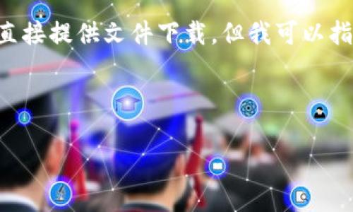 要下载TP钱包的以前版本，可以考虑以下几个步骤。虽然我不能直接提供文件下载，但我可以指导您如何进行操作。以下是一个详细的指南，包括常见问题解答。



如何下载TP钱包旧版本：完整指南