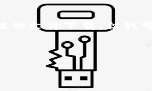 要下载TP钱包的以前版本，可以考虑以下几个步骤。虽然我不能直接提供文件下载，但我可以指导您如何进行操作。以下是一个详细的指南，包括常见问题解答。



如何下载TP钱包旧版本：完整指南