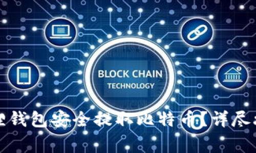 如何使用小狐狸钱包安全提取比特币？详尽攻略与常见问题