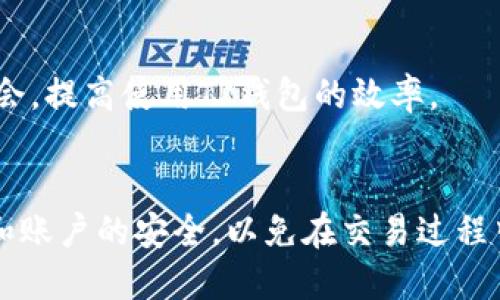    使用TP钱包轻松购买HT（Huobi Token）的终极指南  / 

 guanjianci  TP钱包, HT, Huobi Token, 加密货币购买  /guanjianci 

### 内容主体大纲

1. 引言
   - 什么是TP钱包
   - 什么是HT（Huobi Token）

2. TP钱包的基本功能
   - TP钱包的特点
   - 支持的加密货币

3. 如何下载和安装TP钱包
   - 支持的操作系统
   - 安装步骤

4. 如何使用TP钱包购买HT
   - 注册和设置账户
   - 如何充值资金
   - 购买HT的步骤

5. 拥有HT之后的管理
   - HT的存储安全性
   - 如何使用HT进行交易

6. 可能遇到的问题及解决方案
   - 常见问题及解决方法

7. 结论
   - 购买HT的优势
   - 如何做出明智的投资决策

### 详细内容

#### 1. 引言

随着区块链技术的发展，加密货币市场的热度不断攀升。TP钱包作为一款流行的数字资产钱包，为用户提供了便捷的交易和管理功能。而HT（Huobi Token）则是火币交易所发行的一种代币，广泛应用于交易手续费减免和其他增值服务。同时，HT在市场上的流动性也使其成为投资者关注的目标。本文将详细介绍如何使用TP钱包购买HT，并提供全面的使用指南和建议。

#### 2. TP钱包的基本功能

TP钱包是一款支持多种加密货币的数字钱包，用户可以在其中方便地管理、交易多种类型的加密资产。TP钱包的主要特点包括支持以太坊ERC20标准的代币、私钥的全本地存储，以及用户友好的界面设计。此外，TP钱包还提供了去中心化交易所的访问功能，使用户能够直接在钱包内交易，不必通过第三方平台。

#### 3. 如何下载和安装TP钱包

为了购买HT，用户需要先下载TP钱包并进行安装。TP钱包支持多种操作系统，包括iOS和Android。用户可以在相应的应用商店中搜索“TP钱包”进行下载。安装步骤通常非常简单，用户只需按照提示完成安装，并在首次使用时进行必要的账户设置和备份。这些步骤对于确保用户资产的安全至关重要。

#### 4. 如何使用TP钱包购买HT

一旦用户完成TP钱包的安装，他们会需要创建账户并设置密码，并进行身份验证。在成功创建账户后，用户需要充值资金以便购买HT。TP钱包支持多种充值方式，包括法币充值和其他加密资产转入。用户可以选择将所需资金充值到TP钱包中。

完成充值后，用户可以通过钱包内置的交易功能进行HT的购买。一般而言，购买HT的步骤包括选择HT，确认购买数量，并在确认交易前检查市场价格。交易完成后，用户的HT将直接存入TP钱包中，方便随时管理。

#### 5. 拥有HT之后的管理

购买HT后，用户需要了解如何安全地管理这些资产。首先，确保TP钱包的安全是至关重要的，用户应周期性更改密码，并对恢复种子短语进行妥善保管。其次，HT可被用于支付火币交易所的手续费，也可以被转让或出售以实现资产的增值。因此，定期监测市场动态和学习HT的使用技巧是很有必要的。

#### 6. 可能遇到的问题及解决方案

在使用TP钱包购买HT的过程中，用户可能会遇到一些常见的问题，例如交易延迟、充值失败或账户安全问题。针对这些问题，本文将提供针对性的解决方案，帮助用户快速定位问题并采取措施。通过这些常见问题的解答，用户可以对TP钱包的使用更加得心应手。

#### 7. 结论

在市场上，HT作为一种重要的加密货币，具有广泛的应用和潜在的投资价值。通过TP钱包，用户可以轻松实现对HT的购买和管理。然而，任何投资都有风险，做好充分的研究和风险评估，是每个加密货币投资者应有的素养。

### 相关问题及详细介绍

#### 1. TP钱包的安全性如何保障？
TP钱包的安全性是用户最关心的问题之一。在区块链技术中，私钥的安全性至关重要，TP钱包支持用户通过全本地存储来保护私钥，不会将其上传至云端。这一设计减少了黑客攻击的风险，并且用户可以设置多重签名以增加资产的保障。

此外，用户应定期更新密码，并使用强密码以及两步验证机制来进一步保护账户。同时，对恢复种子短语的妥善保管也非常重要，避免遗失或被他人获取。只有在用户严格遵循安全措施时，他们的数字资产才能得到有效的保护。

#### 2. 不同充值方式的优劣势？
TP钱包支持多种充值方式，包括法币充值与加密货币充值。法币充值通常更为简单直接，适合没有加密货币的初学者。而加密货币充值则需要用户提前拥有一些数字资产，适合已经参与加密市场的用户。

法币充值的优势在于用户可以直接使用本地货币，而加密货币充值的优势在于更有可能避免汇率波动及某些手续费。此外，一些地区对法币充值有严格限制，而加密货币充值则不存在这种限制。因此，用户应根据自身情况选择最合适的充值方式。

#### 3. 如何判断HT的市场价值？
判断HT的市场价值可以参考多种因素，包括市场供需关系、技术进步、交易所的实际应用场景及用户的反馈等。了解市场波动及HT的市场动向，可以帮助投资者更好地把握交易时机。

通过关注火币交易所的公告、以及在社交平台和交易论坛上的讨论，可以更全面地把握HT的市场价值。此外，用户还可以使用技术分析工具来探测价格走势，制定出符合个人投资策略的决策。这些综合因素的考量可以帮助用户做出明智的投资决策。

#### 4. TP钱包与其他钱包的比较？
TP钱包与其他加密钱包相比，在用户体验和功能上有自己的优势。相比市面上的硬件钱包和一些软件钱包，TP钱包提供了更加友好的用户界面，适合新手使用。此外，TP钱包还支持去中心化交易，用户无须中介，直接在钱包中进行交易，增加了安全性。

然而，硬件钱包在安全性方面则具有不可比拟的优势，对于大额和长期持有的用户来说，可能是更优的选择。因此，在选择钱包时，用户应评估自己的需求与使用场景，选择适合自己的钱包。

#### 5. HT的未来发展有哪些趋势？
HT作为火币交易所的代币，其未来的发展受多方面因素的影响。首先，市场需求的增长将直接推动HT的价值上升。随着区块链技术的不断发展和应用场景的增加，用户对HT的需求也会相应增加。

其次，火币交易所本身的功能扩展及用户基础的增加，也会促进HT的进一步发展。因此，保持对市场趋势及火币交易所发展动态的关注，将帮助投资者更好地判断HT的未来走势，从而做出相应的投资决策。

#### 6. 如何提高TP钱包的使用效率？
要提高TP钱包的使用效率，用户首先需要熟悉钱包的各种功能，包括如何快速完成充值与交易等。这可以通过阅读官方指南、观看教学视频或向客服咨询来实现。

此外，用户可以定期自己的账户设置，例如更改交易手续费和万能卡设置，以提升交易的效率。同时，关注市场动态、合理规划交易时间，可以帮助用户更好地把握交易机会，提高使用TP钱包的效率。

#### 7. 购买HT需要注意什么？
在购买HT时，用户首先需要关注市场行情和价格波动，选择合适的交易时机。此外，微信公众号或社交平台上的实时信息更新也很重要。其次，用户需要确保资金的充足和账户的安全，以免在交易过程中遭遇损失。最后，用户必须要有清晰的投资目标和风险评估，理智投资，避免因短期波动而导致的情绪化决策。