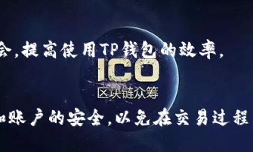    使用TP钱包轻松购买HT（Huobi Token）的终极指南  / 

 guanjianci  TP钱包, HT, Huobi Token, 加密货币购买  /guanjianci 

### 内容主体大纲

1. 引言
   - 什么是TP钱包
   - 什么是HT（Huobi Token）

2. TP钱包的基本功能
   - TP钱包的特点
   - 支持的加密货币

3. 如何下载和安装TP钱包
   - 支持的操作系统
   - 安装步骤

4. 如何使用TP钱包购买HT
   - 注册和设置账户
   - 如何充值资金
   - 购买HT的步骤

5. 拥有HT之后的管理
   - HT的存储安全性
   - 如何使用HT进行交易

6. 可能遇到的问题及解决方案
   - 常见问题及解决方法

7. 结论
   - 购买HT的优势
   - 如何做出明智的投资决策

### 详细内容

#### 1. 引言

随着区块链技术的发展，加密货币市场的热度不断攀升。TP钱包作为一款流行的数字资产钱包，为用户提供了便捷的交易和管理功能。而HT（Huobi Token）则是火币交易所发行的一种代币，广泛应用于交易手续费减免和其他增值服务。同时，HT在市场上的流动性也使其成为投资者关注的目标。本文将详细介绍如何使用TP钱包购买HT，并提供全面的使用指南和建议。

#### 2. TP钱包的基本功能

TP钱包是一款支持多种加密货币的数字钱包，用户可以在其中方便地管理、交易多种类型的加密资产。TP钱包的主要特点包括支持以太坊ERC20标准的代币、私钥的全本地存储，以及用户友好的界面设计。此外，TP钱包还提供了去中心化交易所的访问功能，使用户能够直接在钱包内交易，不必通过第三方平台。

#### 3. 如何下载和安装TP钱包

为了购买HT，用户需要先下载TP钱包并进行安装。TP钱包支持多种操作系统，包括iOS和Android。用户可以在相应的应用商店中搜索“TP钱包”进行下载。安装步骤通常非常简单，用户只需按照提示完成安装，并在首次使用时进行必要的账户设置和备份。这些步骤对于确保用户资产的安全至关重要。

#### 4. 如何使用TP钱包购买HT

一旦用户完成TP钱包的安装，他们会需要创建账户并设置密码，并进行身份验证。在成功创建账户后，用户需要充值资金以便购买HT。TP钱包支持多种充值方式，包括法币充值和其他加密资产转入。用户可以选择将所需资金充值到TP钱包中。

完成充值后，用户可以通过钱包内置的交易功能进行HT的购买。一般而言，购买HT的步骤包括选择HT，确认购买数量，并在确认交易前检查市场价格。交易完成后，用户的HT将直接存入TP钱包中，方便随时管理。

#### 5. 拥有HT之后的管理

购买HT后，用户需要了解如何安全地管理这些资产。首先，确保TP钱包的安全是至关重要的，用户应周期性更改密码，并对恢复种子短语进行妥善保管。其次，HT可被用于支付火币交易所的手续费，也可以被转让或出售以实现资产的增值。因此，定期监测市场动态和学习HT的使用技巧是很有必要的。

#### 6. 可能遇到的问题及解决方案

在使用TP钱包购买HT的过程中，用户可能会遇到一些常见的问题，例如交易延迟、充值失败或账户安全问题。针对这些问题，本文将提供针对性的解决方案，帮助用户快速定位问题并采取措施。通过这些常见问题的解答，用户可以对TP钱包的使用更加得心应手。

#### 7. 结论

在市场上，HT作为一种重要的加密货币，具有广泛的应用和潜在的投资价值。通过TP钱包，用户可以轻松实现对HT的购买和管理。然而，任何投资都有风险，做好充分的研究和风险评估，是每个加密货币投资者应有的素养。

### 相关问题及详细介绍

#### 1. TP钱包的安全性如何保障？
TP钱包的安全性是用户最关心的问题之一。在区块链技术中，私钥的安全性至关重要，TP钱包支持用户通过全本地存储来保护私钥，不会将其上传至云端。这一设计减少了黑客攻击的风险，并且用户可以设置多重签名以增加资产的保障。

此外，用户应定期更新密码，并使用强密码以及两步验证机制来进一步保护账户。同时，对恢复种子短语的妥善保管也非常重要，避免遗失或被他人获取。只有在用户严格遵循安全措施时，他们的数字资产才能得到有效的保护。

#### 2. 不同充值方式的优劣势？
TP钱包支持多种充值方式，包括法币充值与加密货币充值。法币充值通常更为简单直接，适合没有加密货币的初学者。而加密货币充值则需要用户提前拥有一些数字资产，适合已经参与加密市场的用户。

法币充值的优势在于用户可以直接使用本地货币，而加密货币充值的优势在于更有可能避免汇率波动及某些手续费。此外，一些地区对法币充值有严格限制，而加密货币充值则不存在这种限制。因此，用户应根据自身情况选择最合适的充值方式。

#### 3. 如何判断HT的市场价值？
判断HT的市场价值可以参考多种因素，包括市场供需关系、技术进步、交易所的实际应用场景及用户的反馈等。了解市场波动及HT的市场动向，可以帮助投资者更好地把握交易时机。

通过关注火币交易所的公告、以及在社交平台和交易论坛上的讨论，可以更全面地把握HT的市场价值。此外，用户还可以使用技术分析工具来探测价格走势，制定出符合个人投资策略的决策。这些综合因素的考量可以帮助用户做出明智的投资决策。

#### 4. TP钱包与其他钱包的比较？
TP钱包与其他加密钱包相比，在用户体验和功能上有自己的优势。相比市面上的硬件钱包和一些软件钱包，TP钱包提供了更加友好的用户界面，适合新手使用。此外，TP钱包还支持去中心化交易，用户无须中介，直接在钱包中进行交易，增加了安全性。

然而，硬件钱包在安全性方面则具有不可比拟的优势，对于大额和长期持有的用户来说，可能是更优的选择。因此，在选择钱包时，用户应评估自己的需求与使用场景，选择适合自己的钱包。

#### 5. HT的未来发展有哪些趋势？
HT作为火币交易所的代币，其未来的发展受多方面因素的影响。首先，市场需求的增长将直接推动HT的价值上升。随着区块链技术的不断发展和应用场景的增加，用户对HT的需求也会相应增加。

其次，火币交易所本身的功能扩展及用户基础的增加，也会促进HT的进一步发展。因此，保持对市场趋势及火币交易所发展动态的关注，将帮助投资者更好地判断HT的未来走势，从而做出相应的投资决策。

#### 6. 如何提高TP钱包的使用效率？
要提高TP钱包的使用效率，用户首先需要熟悉钱包的各种功能，包括如何快速完成充值与交易等。这可以通过阅读官方指南、观看教学视频或向客服咨询来实现。

此外，用户可以定期自己的账户设置，例如更改交易手续费和万能卡设置，以提升交易的效率。同时，关注市场动态、合理规划交易时间，可以帮助用户更好地把握交易机会，提高使用TP钱包的效率。

#### 7. 购买HT需要注意什么？
在购买HT时，用户首先需要关注市场行情和价格波动，选择合适的交易时机。此外，微信公众号或社交平台上的实时信息更新也很重要。其次，用户需要确保资金的充足和账户的安全，以免在交易过程中遭遇损失。最后，用户必须要有清晰的投资目标和风险评估，理智投资，避免因短期波动而导致的情绪化决策。