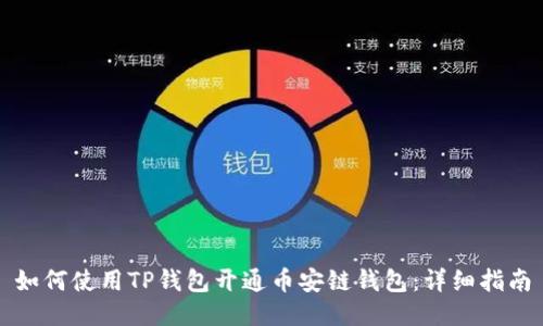 如何使用TP钱包开通币安链钱包：详细指南