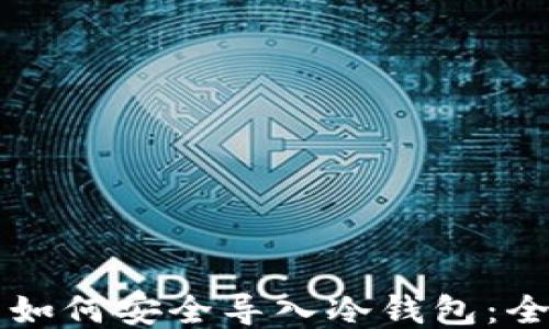 
比特币如何安全导入冷钱包：全面指南