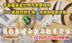 : TP钱包参考价格及投资价