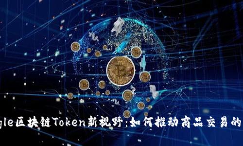 Google区块链Token新视野:如何推动商品交易的革命
