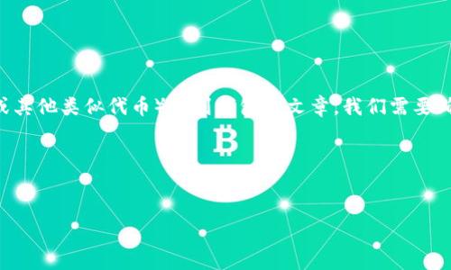 为了撰写一个关于如何将屎币（Shiba Inu Coin，SHIB 或其他类似代币）提到钱包的文章，我们需要确保清晰易懂，且便于搜索引擎。以下是我为你构思的内容。

### 和关键词


如何将屎币提到钱包里：简单步骤分享