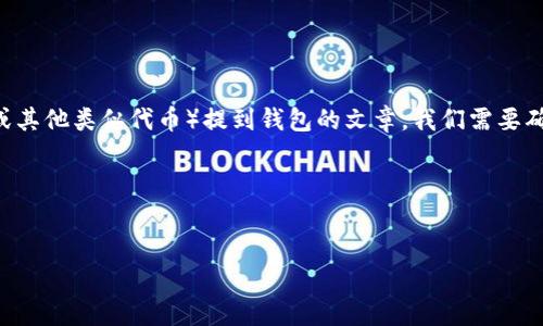 为了撰写一个关于如何将屎币（Shiba Inu Coin，SHIB 或其他类似代币）提到钱包的文章，我们需要确保清晰易懂，且便于搜索引擎。以下是我为你构思的内容。

### 和关键词


如何将屎币提到钱包里：简单步骤分享