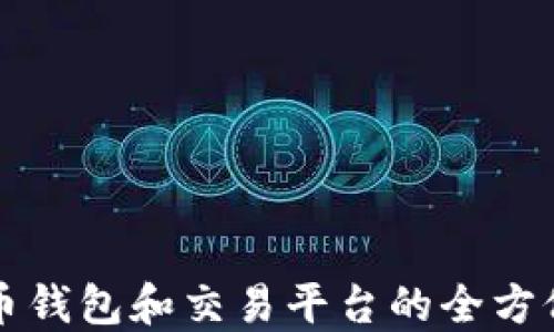 
狗狗币钱包和交易平台的全方位指南