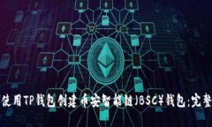 如何使用TP钱包创建币安智