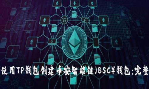 如何使用TP钱包创建币安智能链（BSC）钱包：完整指南