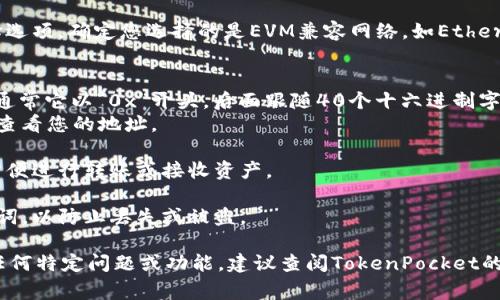 对于寻找TP（TokenPocket）钱包的EVM（以太坊虚拟机）地址，通常有以下几个步骤可以进行：

1. **下载与安装**：首先确保你已下载并安装TokenPocket（TP）钱包应用。它支持多种区块链网络，包括以太坊，可以在安卓和iOS平台上找到。

2. **创建或导入钱包**：打开应用后，您可以选择创建新钱包或导入已有钱包。如果选择创建，请妥善保管助记词。

3. **选择网络**：在钱包界面，通常会有网络选择选项。确定您选择的是EVM兼容网络，如Ethereum、BNB Chain等。

4. **获取钱包地址**：
   - 在钱包主页上，您可以看到您的钱包地址。通常它以“0x”开头，后面跟随40个十六进制字符。
   - 您也可以通过点击“接收”或“充值”等选项查看您的地址。

5. **复制地址**：长按地址可以复制到剪贴板，方便进行转账或接收资产。

6. **安全性**：请确保妥善保管您的私钥和助记词，以防止丢失或被盗。

以上步骤适用于大多数EVM兼容钱包应用。对于任何特定问题或功能，建议查阅TokenPocket的官方指南或支持页面，以获取最新的帮助和信息。