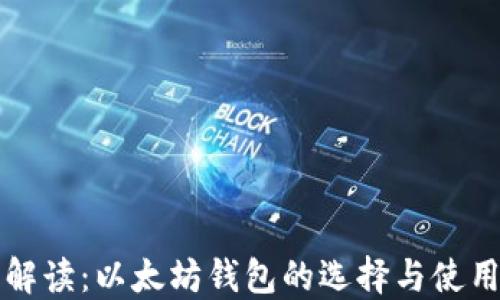 
全面解读：以太坊钱包的选择与使用指南