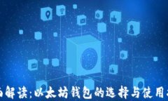 全面解读：以太坊钱包的