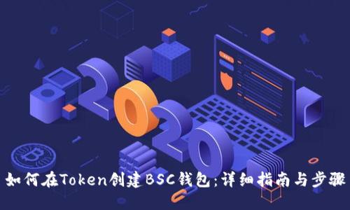 如何在Token创建BSC钱包：详细指南与步骤