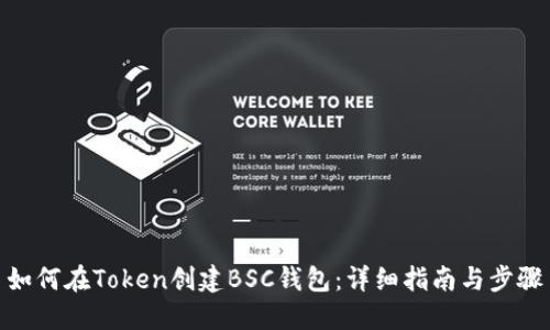 如何在Token创建BSC钱包：详细指南与步骤
