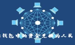 如何将以太坊钱包中的资