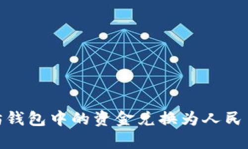 如何将以太坊钱包中的资金兑换为人民币并安全存储