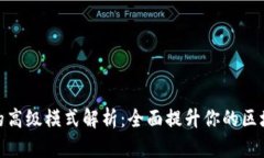 TP钱包的高级模式解析：全