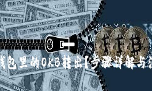 如何将钱包里的OKB转出？步骤详解与注意事项