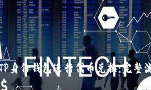 如何通过TP身份钱包进行代币兑换：完整流程与技巧