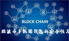 全面分析：瑞波币手机端