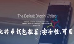 2023年最佳比特币钱包推荐