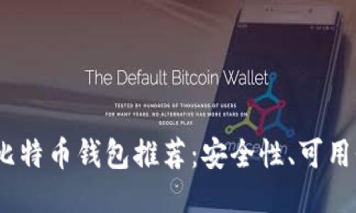 2023年最佳比特币钱包推荐：安全性、可用性及功能比较