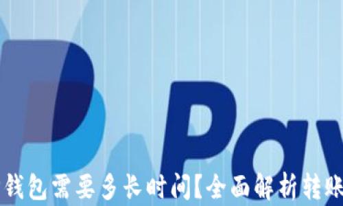 
转TP钱包需要多长时间？全面解析转账速度