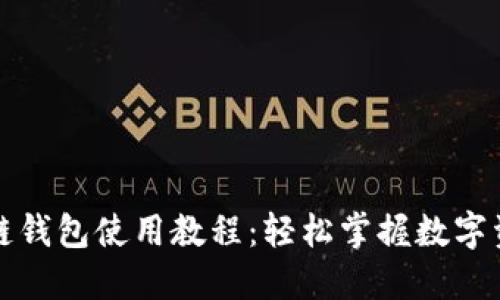 TP马蹄链钱包使用教程:轻松掌握数字资产管理