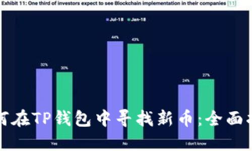 如何在TP钱包中寻找新币：全面指南