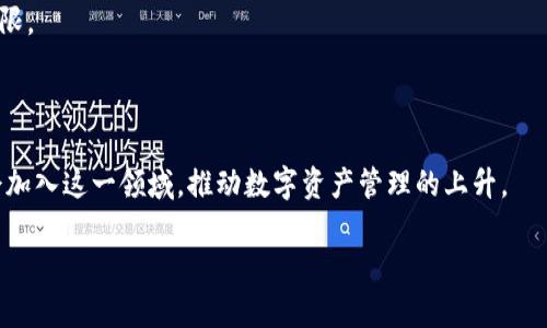   了解以太坊钱包与USDT的完美结合：数字资产管理的新时代 / 
 guanjianci 以太坊钱包, USDT, 数字资产, 加密货币 /guanjianci 

内容主体大纲：

1. 引言
   - 数字货币的崛起
   - 以太坊的地位
   - USDT的功能和重要性

2. 以太坊钱包的基础知识
   - 以太坊钱包的定义
   - 不同类型的以太坊钱包
     - 热钱包与冷钱包
     - 软件钱包与硬件钱包
     - 钱包安全性的重要性

3. USDT的概述
   - 什么是USDT
   - USDT的工作原理
   - USDT的优缺点
   - 作为一种稳定币的角色

4. 以太坊钱包与USDT的结合
   - 如何在以太坊钱包中存储USDT
   - 交易USDT的步骤
   - 以太坊钱包中USDT的优势

5. 如何选择合适的以太坊钱包
   - 热钱包与冷钱包的适用场景
   - 安全性考虑
   - 用户界面和体验
   - 兼容性与功能性

6. 以太坊钱包与USDT的未来发展
   - 区块链技术的发展趋势
   - 以太坊2.0对钱包和USDT的影响
   - 用户需求的变化

7. 常见问题解答
   - Q1: 如何安全地创建和管理以太坊钱包？
   - Q2: USDT在交易中的常见用途是什么？
   - Q3: 如何从以太坊钱包中提取USDT？
   - Q4: USDT与传统法币的兑换流程是怎样的？
   - Q5: 如何确保USDT交易的安全性？
   - Q6: 以太坊钱包的备份和恢复步骤有哪些？
   - Q7: 未来USDT和以太坊钱包的发展前景如何？

## 内容

### 引言

数字货币的崛起改变了金融市场的格局，越来越多的人开始关注如何管理和投资数字资产。在众多数字货币中，以太坊因其强大的智能合约能力脱颖而出，而USDT作为一种稳定币的代表，使得交易更加灵活和稳健。本文将深入探讨以太坊钱包与USDT的结合，帮助你更好地理解和使用这两种重要的数字资产。

### 以太坊钱包的基础知识

#### 以太坊钱包的定义

以太坊钱包是一种可以存储以太坊及其代币的数字工具。它不仅允许用户查看余额和交易记录，也可以在以太坊网络上进行交易。用户通过钱包管理自己的私钥和公钥，私钥是访问和控制以太坊资产的关键。

#### 不同类型的以太坊钱包

##### 热钱包与冷钱包

热钱包是连接到互联网的钱包，通常有较高的便利性，但相对安全性较低。冷钱包则是离线存储的，安全性高，适合长期保存大额资产。

##### 软件钱包与硬件钱包

软件钱包可以是移动应用或桌面程序，使用方便，但容易受到网络攻击。硬件钱包是专门的设备，保护用户私钥不被泄露，适合长期投资者使用。

##### 钱包安全性的重要性

安全是选择以太坊钱包的重要因素。用户应确保使用强密码和双重身份验证，以防止黑客攻击和资产丢失。

### USDT的概述

#### 什么是USDT

USDT（Tether）是一种与美元挂钩的稳定币，1 USDT通常等于1美元。它旨在将稳定性引入加密货币交易中，使得用户在交易时不必频繁转换法定货币。

#### USDT的工作原理

USDT通过区块链技术发行，每个USDT都有相应的法币储备支持。其透明的备兑机制使得用户可以随时验证USDT的资产支持情况。

#### USDT的优缺点

优点包括稳定性、便捷性和流动性。缺点则是依赖于法币系统和可能的合规风险。

#### 作为一种稳定币的角色 

USDT在加密市场中起到了降低波动、提高交易稳定性的作用，成为交易者和投资者的重要工具。

### 以太坊钱包与USDT的结合

#### 如何在以太坊钱包中存储USDT

首先，需要创建一个支持ERC-20代币的以太坊钱包。然后，用户可以通过交易所或其他方式获取USDT，并将其转入自己的以太坊钱包。保持私钥的安全是确保资产安全的关键。

#### 交易USDT的步骤

在以太坊钱包中交易USDT，用户需要输入对方钱包地址和交易金额，并确认交易。交易确认后，用户可以在钱包中查看交易记录。

#### 以太坊钱包中USDT的优势

以太坊钱包存储USDT的优势在于用户可以随时进行去中心化交易，无需依赖第三方，同时享受以太坊网络的高效性。

### 如何选择合适的以太坊钱包

#### 热钱包与冷钱包的适用场景

热钱包适合频繁交易的用户，而冷钱包则更适合长期持有者。选择合适的钱包类型取决于个人的交易频率和安全需求。

#### 安全性考虑

在选择钱包时，用户应优先考虑安全性，包括钱包的技术安全性和其开发团队的信誉。

#### 用户界面和体验

用户界面的友好程度和操作的便捷性也是选择钱包的重要因素。简单易用的钱包可以减小用户出错的概率。

#### 兼容性与功能性

确保所选择的钱包能够支持USDT及其他常用的数字资产，并提供必要的功能，比如多币种支持和交易历史查看。

### 以太坊钱包与USDT的未来发展

#### 区块链技术的发展趋势

区块链技术的变革将影响以太坊钱包和USDT的未来发展，尤其是在提高交易速度与降低成本方面。

#### 以太坊2.0对钱包和USDT的影响

以太坊2.0的推进将提升以太坊网络的性能，可能会使得USDT在生态中的流通更加顺畅，同时提升用户体验。

#### 用户需求的变化

随着加密市场的发展，用户对钱包功能和安全性的需求将不断提升，钱包开发者需要不断创新以满足市场需求。

### 常见问题解答

#### Q1: 如何安全地创建和管理以太坊钱包？

创建以太坊钱包时，应选择可靠的平台，设置强密码，并利用双重身份验证保护账户安全。同时，定期备份钱包信息，并妥善保管私钥。

#### Q2: USDT在交易中的常见用途是什么？

USDT通常用于交易所之间的资产转移、投资策略的实施以及快速提现等场景，因为其稳定性能够降低交易风险。

#### Q3: 如何从以太坊钱包中提取USDT？

用户需在以太坊钱包中输入提取的USDT数量和目标地址，确认无误后提交交易。在等待一定的网络确认时间后，资金将被转移。

#### Q4: USDT与传统法币的兑换流程是怎样的？

USD兑换USDT通常通过交易所完成，用户将法币 dépôt 进交易所账户，交易所相应地发行等值的USDT供用户使用。

#### Q5: 如何确保USDT交易的安全性？

确保USDT交易安全的方法包括使用冷钱包存储，加上个人密码保护，并执行业务验证以避免欺诈和诈骗。

#### Q6: 以太坊钱包的备份和恢复步骤有哪些？

进行钱包备份时，应导出助记词或私钥，并将其存放在安全的线下环境中。恢复钱包时，用户需在新设备上输入助记词以恢复访问权限。

#### Q7: 未来USDT和以太坊钱包的发展前景如何？

随着区块链技术的进步，USDT和以太坊钱包之间的整合将更加密切，用户体验也将得到提升，未来发展前景看好。越来越多的人将会加入这一领域，推动数字资产管理的上升。

通过这一系列内容，读者能充分理解以太坊钱包与USDT的结合，以及如何安全、有效地管理和使用数字资产。