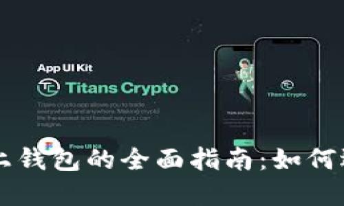 比特币链上钱包的全面指南：如何选择和使用