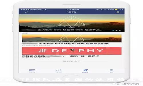 ### TP钱包在美国的使用情况解析