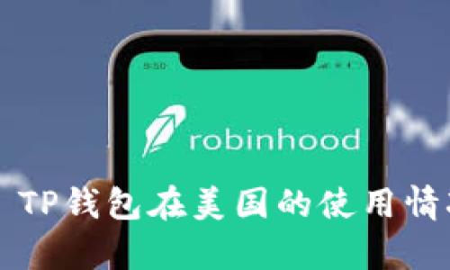 ### TP钱包在美国的使用情况解析