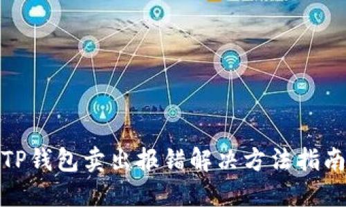 TP钱包卖出报错解决方法指南