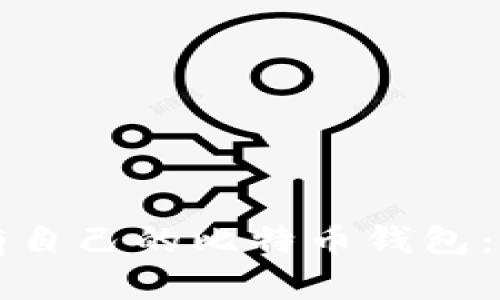 如何拥有自己的比特币钱包：全面指南