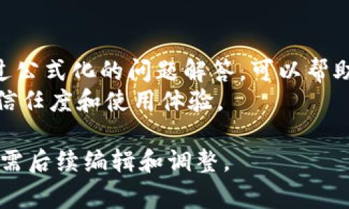 如何在TP钱包PC版中添加币安链？详细教程及常见问题解答

关键词：TP钱包, 币安链, 添加币安链, 钱包教程

内容主体大纲：
1. 什么是TP钱包？
   - 介绍TP钱包的功能与特色
   - TP钱包的主要支持币种

2. 什么是币安链？
   - 币安链的背景与发展
   - 币安链的特点与优势

3. 为什么需要在TP钱包中添加币安链？
   - TP钱包与币安链的兼容性
   - 用户在TP钱包上使用币安链的便利性

4. 如何在TP钱包PC版中添加币安链？
   - 下载和安装TP钱包
   - 添加币安链的具体步骤
   - 常见的错误及解决方案

5. 在TP钱包中如何进行币安链的交易？
   - 发送和接收币安链的具体操作
   - 如何查看交易记录

6. TP钱包中币安链的安全管理
   - 钱包安全的重要性
   - 如何保护您的TP钱包安全

7. 常见问题解答
   - 常见问题汇总
   - 关于币安链与TP钱包的额外资源链接

什么是TP钱包？
TP钱包是一个支持多种加密货币的数字钱包，用户可以在其中安全地存储、管理和交易他们的数字资产。该钱包的功能不仅限于简单的资产管理，还提供了去中心化交易所的接入、跨链资产转移以及多种链的支持等多种实用工具。TP钱包的界面友好，适合各种水平的用户，尤其是新手加密货币投资者。
TP钱包的一个显著特色是它的多链支持，用户可以在一个界面上管理不同区块链的资产，比如以太坊、比特币等。同时，TP钱包还支持各种代币的交易和去中心化金融（DeFi）功能，使其成为一个完备的生态系统。

什么是币安链？
币安链是由全球知名的加密货币交易所币安推出的一条旨在支持高性能交易的区块链。其推出的目的是为了提升用户的交易体验，提高交易速度并降低成本。币安链将交易速度和安全性结合在一起，成为了去中心化金融（DeFi）和其他加密项目的重要基础设施。
币安链拥有独特的设计，以确保高吞吐量和低延迟的交易。此外，币安链还支持复杂的交易智能合约功能，使开发者能够在其基础上创建各种去中心化应用（DApp）。这种灵活性使得币安链在加密货币领域的应用越来越广泛。

为什么需要在TP钱包中添加币安链？
将币安链添加到TP钱包的一个重要原因是它的兼容性与便利性。通过TP钱包，用户可以方便地管理币安链上的资产，而不必下载多个独立的钱包应用，这不仅节省了存储空间，也使得管理变得更加简单直观。
此外，将币安链添加到TP钱包还可以利用其安全功能，TP钱包在设计时就考虑到了用户的资产安全性，确保用户可以通过多种验证方式保护他们的资产。尤其是在当前币安链生态扩张迅速的背景下，方便的管理和转账功能将大大提升用户的利用体验。

如何在TP钱包PC版中添加币安链？
首先，要在您的电脑上下载并安装TP钱包。可以前往官方网站或可信的应用市场下载最新版本。安装完成后，按照提示创建一个新钱包或导入已有钱包。
接下来，进入TP钱包的设置界面。在“添加链”或类似选项中，选择币安链，然后系统会自动进行相应的配置。完成设置后，您就可以在TP钱包中看到币安链，并开始在其上进行文件转账、交易等操作。

在TP钱包中如何进行币安链的交易？
在TP钱包中进行币安链的交易非常简单。首先，确保您的钱包中有足够的币安链资产。然后，选择“发送”或“接收”选项。输入接收方的地址和金额，确认信息无误后，提交交易请求。
您也可以随时查看历史交易记录， TP钱包会为每笔交易提供详细的状态更新以及交易ID，以方便用户跟踪交易情况。这种透明性使得用户在使用币安链时更加安心。

TP钱包中币安链的安全管理
保护您的TP钱包安全是至关重要的。首先，应确保您的电脑安全，定期更新系统和安全软件，防止恶意软件和病毒攻击。此外，启用双重验证功能，增加账户的安全性；定期备份您的钱包，并将密钥和助记词保存在安全的地方，不要轻易分享或暴露这些信息。
如果您感到账户存在被盗的风险，及时更改密码并联系TP钱包的支持团队。这些措施可以有效防止不法分子的攻击。

常见问题解答
在使用TP钱包和币安链的过程中，用户可能会遇到一些常见问题，例如如何恢复钱包、如何应对交易延迟、如何验证交易的安全性等。通过公式化的问题解答，可以帮助用户更好地理解TP钱包与币安链的关系及其使用技巧。
通过这样的常见问题解答，用户不仅能快速找到答案，还能获得新的学习机会与使用经验。提供链接到相关的资源可以大大增强用户的信任度和使用体验。

这样大纲和详细内容风格可以指导读者理解如何在TP钱包PC版中添加币安链以及相关的操作步骤。当然，完成详细的3600字的内容仍需后续编辑和调整。 