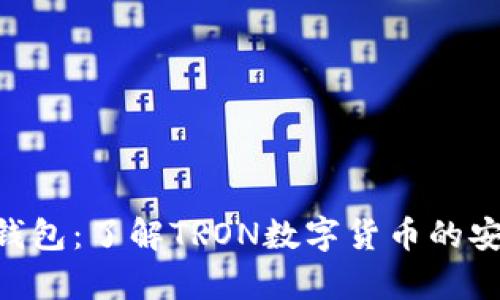 ### TRX钱包：了解TRON数字货币的安全存储选项