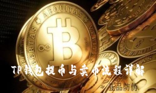 TP钱包提币与卖币流程详解