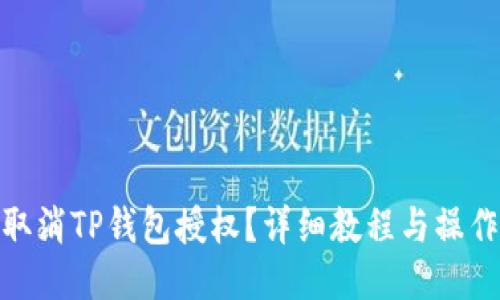 如何取消TP钱包授权？详细教程与操作步骤