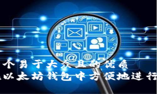 思考一个易于大众且的优质
如何在以太坊钱包中方便地进行币交易